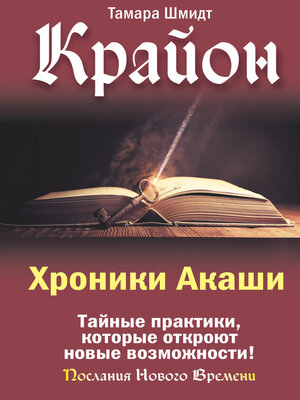 cover image of Крайон. Хроники Акаши. Тайные практики, которые откроют новые возможности!